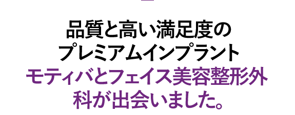 品質と高い満足度のプレミアムモティバ豊胸手術の特徴
