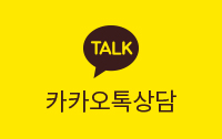 카카오톡상담