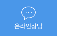 온라인상담