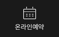 온라인예약