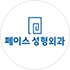 페이스성형외과