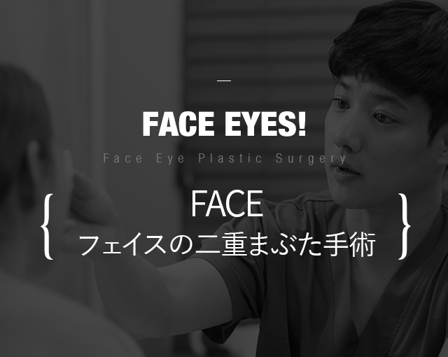 フェイスの二重まぶた手術