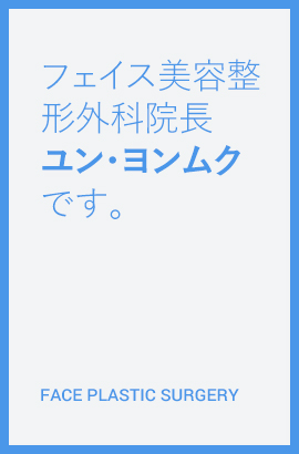 フェイス美容整形外科院長 ユン・ヨンムクです。