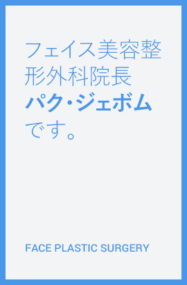 フェイス美容整形外科 院長 パク・ジェボムです。