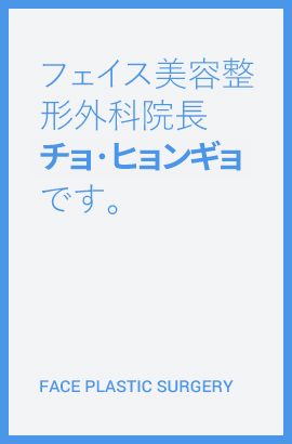 페이스 성형외과 원장 조현교입니다. 