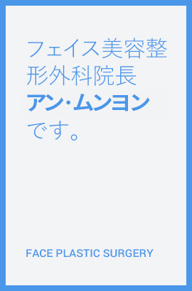 페이스 성형외과 원장 안문영입니다. 