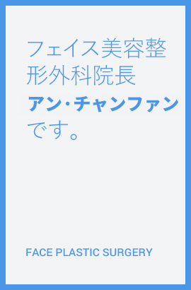 페이스 성형외과 원장 안문영입니다. 
